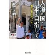 人道の国・日本を目指して－難民に寄り添い17年 [単行本]