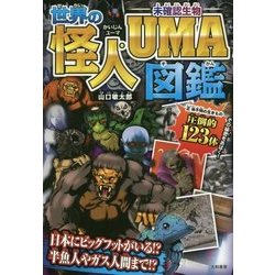 ヨドバシ Com 世界の怪人 Uma図鑑 単行本 通販 全品無料配達