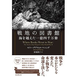 戦地の図書館―海を越えた一億四千万冊 [単行本]