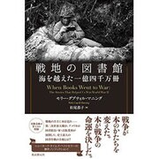 戦地の図書館―海を越えた一億四千万冊 [単行本]