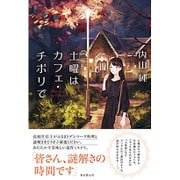 土曜はカフェ・チボリで [単行本]