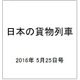 日本の貨物列車 2016年 5/25号（137） [雑誌]