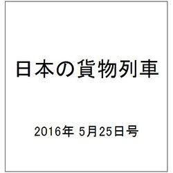 日本の貨物列車 2016年 5/25号（137） [雑誌]