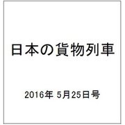 日本の貨物列車 2016年 5/25号（137） [雑誌]