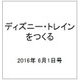 ディズニー・トレインをつくる 2016年 6/1号（72） [雑誌]