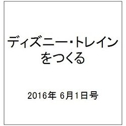 ディズニー・トレインをつくる 2016年 6/1号（72） [雑誌]