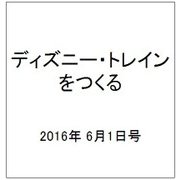 ディズニー・トレインをつくる 2016年 6/1号（72） [雑誌]
