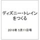 ディズニー・トレインをつくる 2016年 5/11号（69） [雑誌]