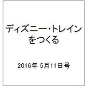 ディズニー・トレインをつくる 2016年 5/11号（69） [雑誌]