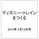 ディズニー・トレインをつくる 2016年 5/18号（70） [雑誌]