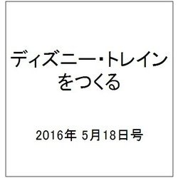 ディズニー・トレインをつくる 2016年 5/18号（70） [雑誌]