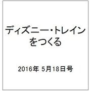 ディズニー・トレインをつくる 2016年 5/18号（70） [雑誌]