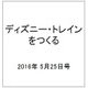 ディズニー・トレインをつくる 2016年 5/25号（71） [雑誌]
