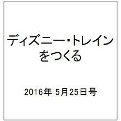 ディズニー・トレインをつくる 2016年 5/25号（71） [雑誌]