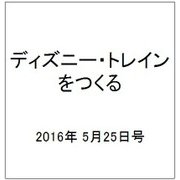 ディズニー・トレインをつくる 2016年 5/25号（71） [雑誌]