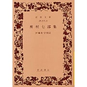 蕪村七部集(岩波文庫　黄210-3) [文庫]