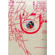僕をスキになってください（POE BACKS Babyコミックス） [コミック]