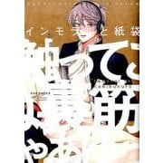 インモラルと紙袋（POE BACKS Babyコミックス） [コミック]