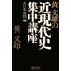 黄文雄の近現代史集中講座―大日本帝国編 [単行本]