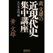 黄文雄の近現代史集中講座―大日本帝国編 [単行本]