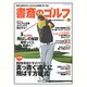 書斎のゴルフ VOL.30-読めば読むほど上手くなる教養ゴルフ誌 [ムックその他]