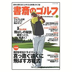 書斎のゴルフ VOL.30-読めば読むほど上手くなる教養ゴルフ誌 [ムックその他]