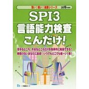 SPI3言語能力検査こんだけ!〈2018年度版〉(薄い!軽い!楽勝シリーズ) [全集叢書]