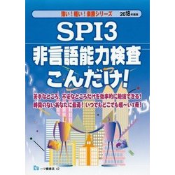 SPI3非言語能力検査こんだけ!〈2018年度版〉(薄い!軽い!楽勝シリーズ) [全集叢書]