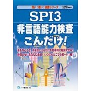 SPI3非言語能力検査こんだけ!〈2018年度版〉(薄い!軽い!楽勝シリーズ) [全集叢書]