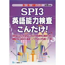 SPI3英語能力検査こんだけ!〈2018年度版〉(薄い!軽い!楽勝シリーズ) [全集叢書]