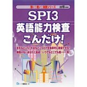SPI3英語能力検査こんだけ!〈2018年度版〉(薄い!軽い!楽勝シリーズ) [全集叢書]