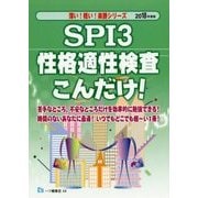 SPI3性格適性検査こんだけ!〈2018年度版〉(薄い!軽い!楽勝シリーズ) [全集叢書]