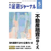金融ジャーナル 2016年 05月号 No.719 [雑誌]