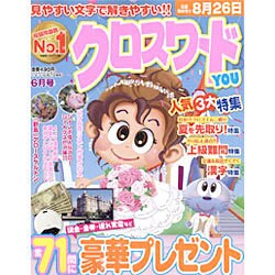 クロスワードYOU (ユー) 2016年 06月号 [雑誌]
