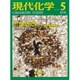 現代化学 2016年 05月号 [雑誌]