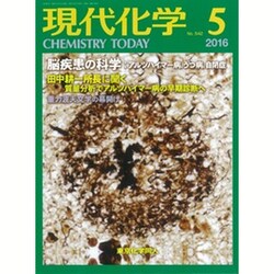 現代化学 2016年 05月号 [雑誌]