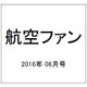 航空ファン 2016年 06月号 No.762 [雑誌]