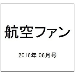 航空ファン 2016年 06月号 No.762 [雑誌]