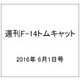 週刊 F-14トムキャット 2016年 6/1号（70） [雑誌]