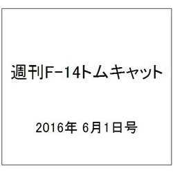 週刊 F-14トムキャット 2016年 6/1号（70） [雑誌]