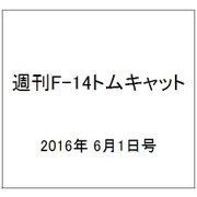 週刊 F-14トムキャット 2016年 6/1号（70） [雑誌]