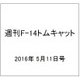 週刊 F-14トムキャット 2016年 5/11号（67） [雑誌]