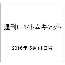 週刊 F-14トムキャット 2016年 5/11号（67） [雑誌]