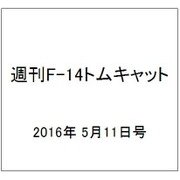 週刊 F-14トムキャット 2016年 5/11号（67） [雑誌]