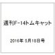 週刊 F-14トムキャット 2016年 5/18号（68） [雑誌]