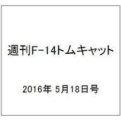 週刊 F-14トムキャット 2016年 5/18号（68） [雑誌]