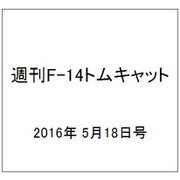 週刊 F-14トムキャット 2016年 5/18号（68） [雑誌]