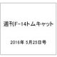 週刊 F-14トムキャット 2016年 5/25号（69） [雑誌]