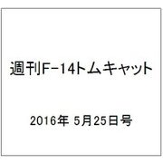 週刊 F-14トムキャット 2016年 5/25号（69） [雑誌]