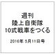 週刊陸上自衛隊10式戦車をつくる 2016年 5/11号 vol.51 [雑誌]